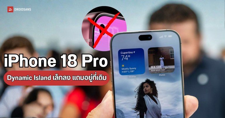 iPhone 18 Pro จะปรับขนาด Dynamic Island ให้เล็กลง แต่ตำแหน่งยังอยู่ที่เดิม