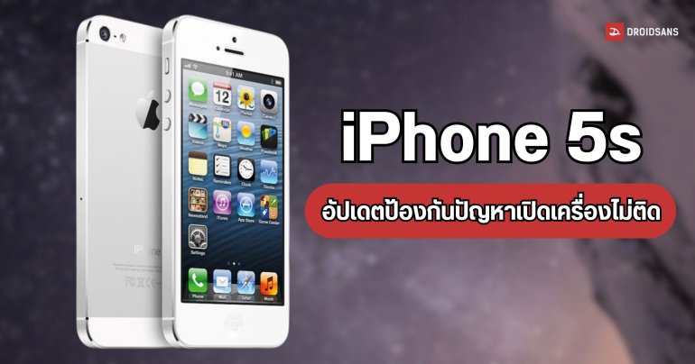 Apple ปล่อยอัปเดต iOS 12.5.8 บน iPhone 5s เพื่อให้ใช้งานต่อไปได้ปกติ