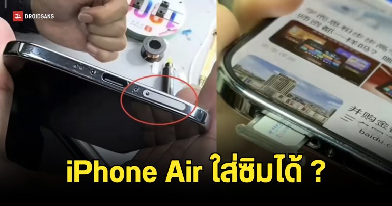 ช่างจีนโชว์ดัดแปลง iPhone Air ให้ใส่ซิมได้ พร้อมกดโทรออกและเปิด 5G ให้ดูเห็น ๆ