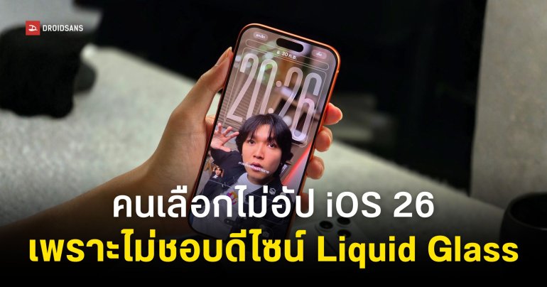 ผลสำรวจเผย ทำไมคนใช้ iPhone ถึงเลือกไม่อัปเดต iOS 26