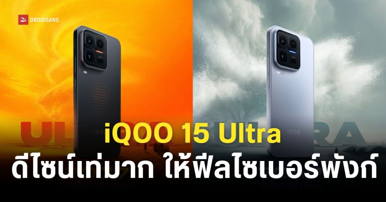 iQOO 15 Ultra เปิดตัวกุมภาพันธ์นี้ ดีไซน์ล้ำ สเปคแรง เกมเมอร์ตัวจริงไม่ควรพลาด