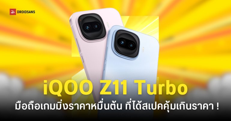สเปคเปิดตัว iQOO Z11 Turbo ชิป Snapdragon 8 Gen 5 กล้องหลัก 200MP ได้ RAM 12GB ในราคาราวหมื่นต้น ๆ