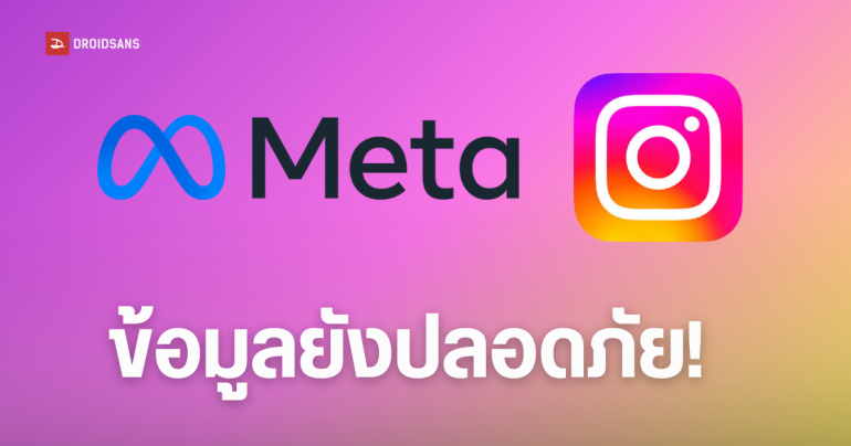 Meta แถลงยันบัญชีปลอดภัย ไม่มีการละเมิด หลังมีข่าวข้อมูลผู้ใช้ Instagram 17.5 ล้านบัญชี หลุดไปดาร์กเว็บ