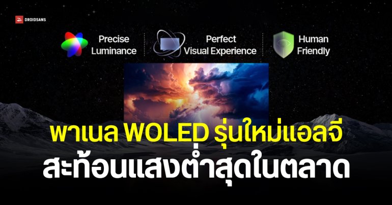 LG อัปเกรดจอ WOLED เป็น Primary RGB Tandem 2.0 สว่าง 4500 นิต สะท้อนแสงต่ำ ใช้กับทั้งทีวีและมอนิเตอร์