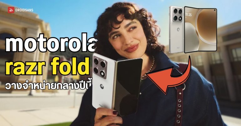 เปิดตัว Motorola Razr Fold พับใหญ่รุ่นแรกของค่าย รองรับปากกา Stylus