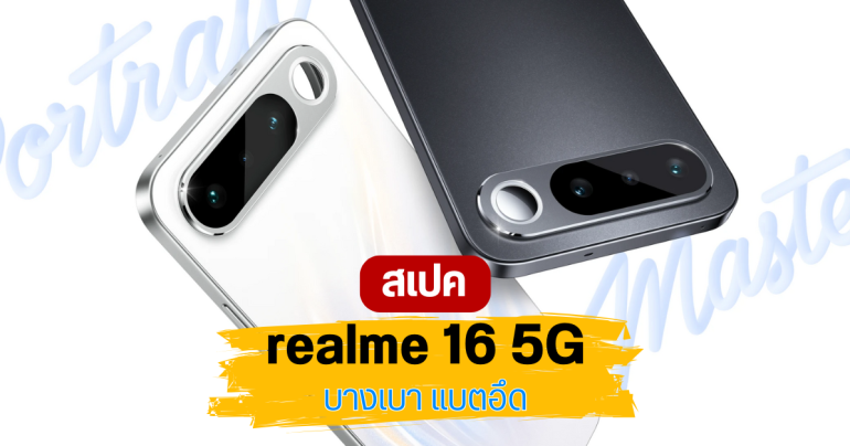 เปิดตัว realme 16 5G สมาร์ทโฟน Air Design บางเบา แต่แบตเยอะ 7,000 mAh ชิป Dimensity 6400 Turbo