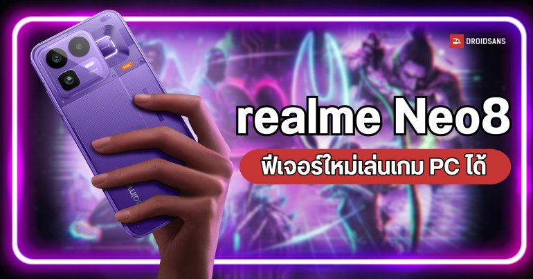 realme Neo8 เล่นเกมระดับ AAA บน Steam ได้ ผ่านโหมดใหม่แบบไม่ต้องง้อคอม