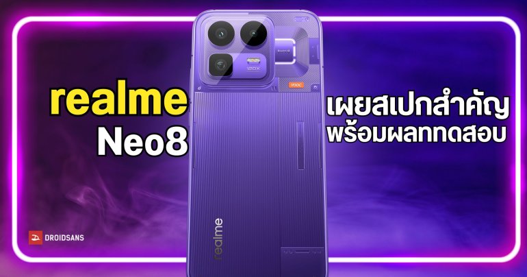 realme Neo8 ผ่านการรับรองในจีนเรียบร้อย พร้อมเผยสเปกสำคัญแบบหมดเปลือก