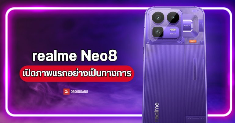เปิดภาพแรกของ realme Neo8 มือถือสเปกเรือธงเอาใจเกมเมอร์ เตรียมเปิดตัวในเดือนนี้ 