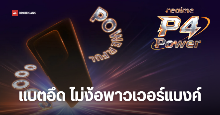 realme P4 Power มือถือแบต 10,000 mAh อึดเกิน 30 วัน ชาร์จย้อนกลับ 27W เป็นพาวเวอร์แบงค์ได้ เตรียมเปิดตัวเร็วๆ นี้