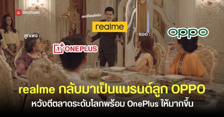 OPPO ดึง realme กลับมาเป็นแบรนด์ลูก ใช้ทรัพยากรร่วมกัน หวังตีตลาดระดับโลกร่วมกับ OnePlus