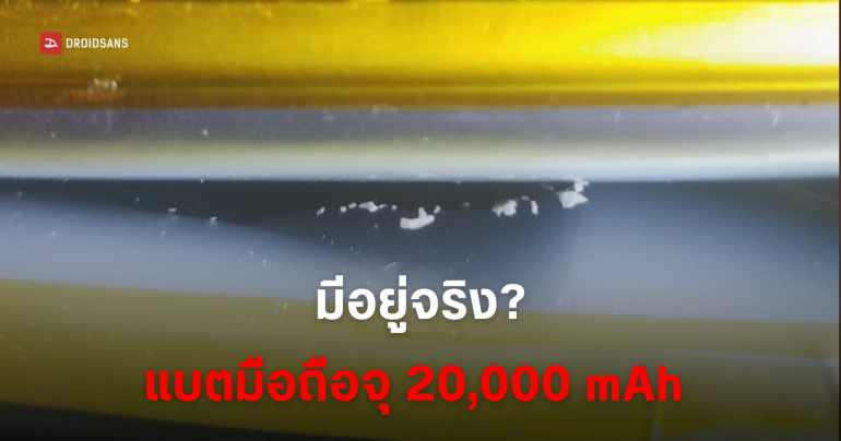 จริงหรือ? Samsung กำลังทดสอบแบตความจุ 20,000 mAh ใช้งานได้นาน 27 ชั่วโมง สำหรับมือถือ