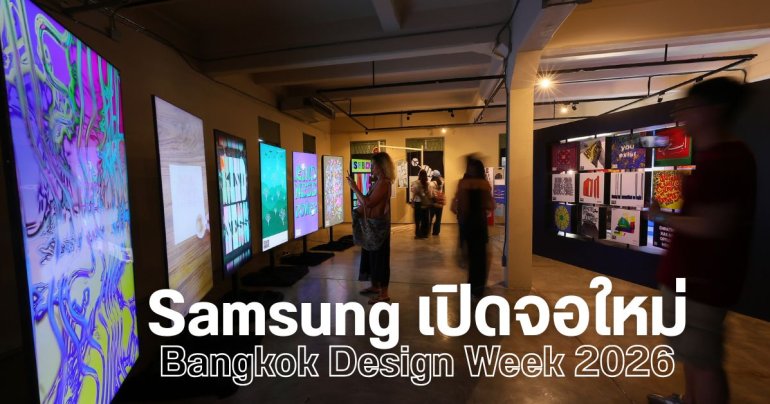 Samsung โชว์ของใหม่ในงาน Bangkok Design Week 2026! จอ Spatial Signage 3 มิติไม่ง้อแว่น และ Color E-Paper สุดมินิมอล