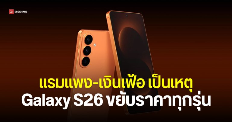 Samsung เล็งปรับราคา Galaxy S26 ยกแผง รุ่นละ 1,000 ถึง 2,000 บาท