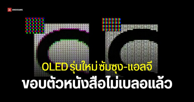 Samsung และ LG อัปเกรดจอ OLED เป็น V-Stripe แสดงผลชัดขึ้น ตัวหนังสือไม่เบลอ เริ่มที่จอคอมก่อน
