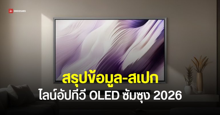 Samsung เปิดไลน์อัปทีวี OLED ปี 2026 ใหญ่สุด 83 นิ้ว เล็กสุด 42 นิ้ว สว่างขึ้น 35% พร้อมซีรีส์ใหม่ S99H