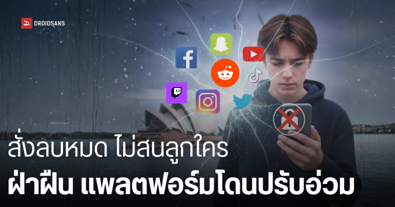 ออสเตรเลียเอาจริง สั่งปิด 4.7 ล้านบัญชีโซเชียล หลังบังคับใช้กฎหมาย ห้ามเด็กต่ำกว่า 16 ปี ใช้งาน