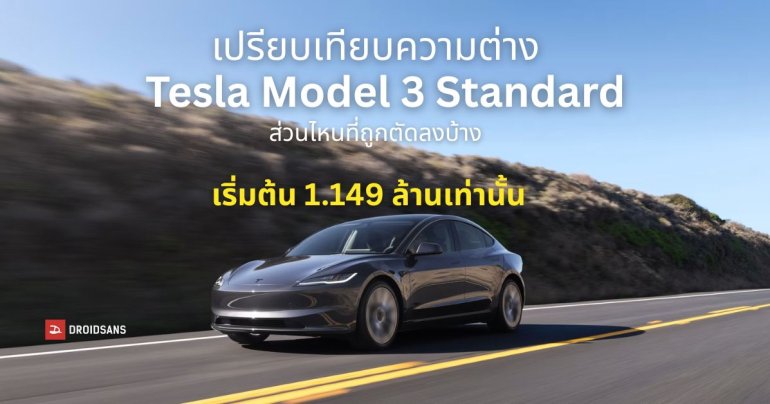 เปรียบเทียบความต่าง Tesla Model 3 Standard รุ่นสุดคุ้มของค่าย เริ่มต้น 1.149 ล้านบาท อะไรโดนตัดลงบ้าง