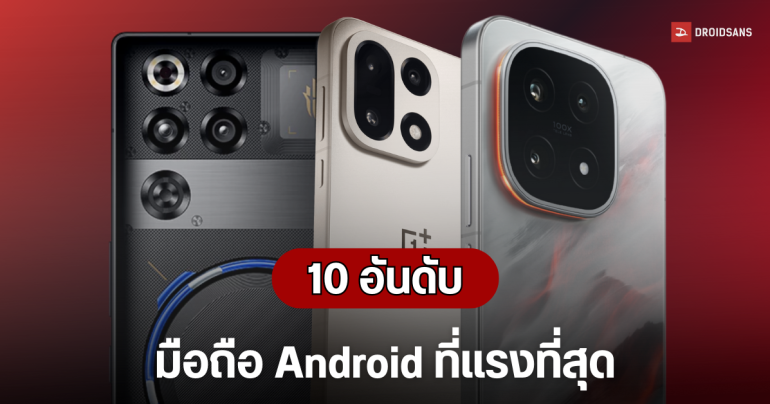10 อันดับมือถือเรือธง และรองเรือธง Android ที่แรงที่สุดจาก AnTuTu ประจำเดือนธันวาคม 2025
