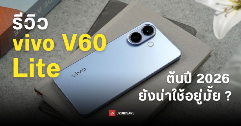 REVIEW | รีวิว vivo V60 Lite แบตอึด ชาร์จเร็ว จอใหญ่ น่าใช้มั้ยในปี 2026