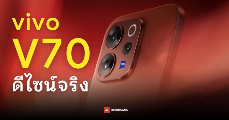 สเปคและดีไซน์แรก vivo V70 กับ V70 Elite ชิป Snapdragon 8s Gen 3 วางขายกุมภาพันธ์นี้