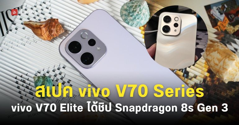 เผยสเปค vivo V70 Elite ตัวท็อปซีรีส์ เปิดตัวพร้อม vivo V70 เร็วๆ นี้