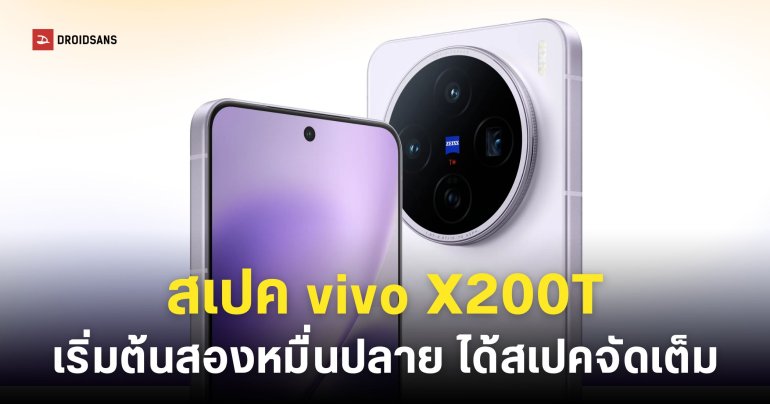 เปิดตัว vivo X200T รุ่นเล็กสเปคจัดเต็ม Dimensity 9400+ กล้องเลนส์ ZEISS ความละเอียด 50MP