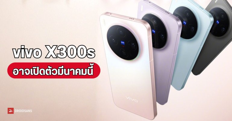 vivo อาจเปิดตัว vivo X300s พร้อมกับรุ่น X300 Ultra ในเดือนมีนาคมปีนี้ 