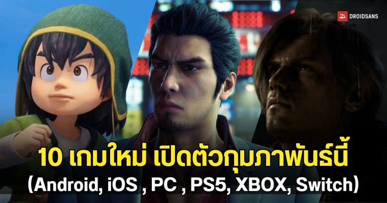 10 เกมใหม่ เปิดตัวกุมภาพันธ์นี้ (Android, iOS , PC , PS5, XBOX, Switch)