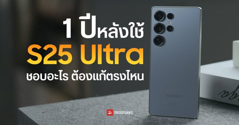 REVIEW | รีวิว Samsung Galaxy S25 Ultra หลังใช้งาน 1 ปี ชอบตรงไหน ไม่ชอบอะไรบ้าง