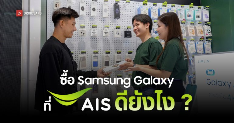 เมื่อคนไม่ต้องการ ‘มือถือสเปคแรง’ AIS เปิดมิติใหม่ของการเป็นเจ้าของ Samsung Galaxy เปลี่ยนกลยุทธ์ด้วย ‘ประสบการณ์’ ที่ครบ จบ และล้ำที่สุด
