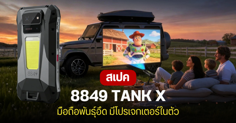 8849 TANK X 5G มือถือ Rugged เน้นถึกทนรุ่นแรกของโลก ที่มีโปรเจกเตอร์ 1080p ในตัว แบตอึด 17,600 mAh