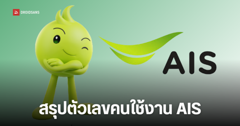 สรุปผลประกอบการ AIS ปี 2568 รายได้โต 5.9% กำไร 4.7 หมื่นล้าน มุ่งสู่ปี 2569 ด้วยงบลงทุน 3.5 หมื่นล้าน
