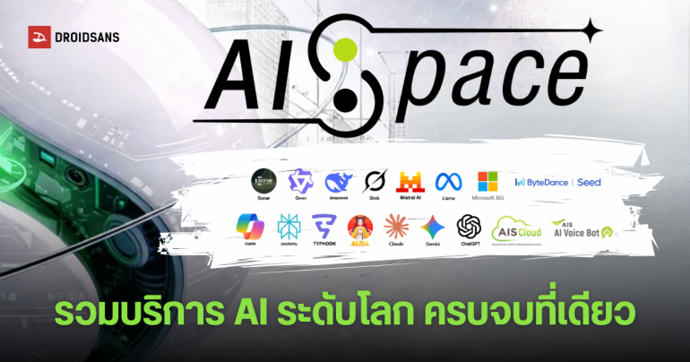 AIS เปิดตัว AISpace รวมแพ็กเกจ AI ระดับโลกสุดคุ้ม จ่ายทีเดียวได้ใช้หลายโมเดล ครบจบที่เดียว ราคาเริ่มต้น 220 ต่อเดือน