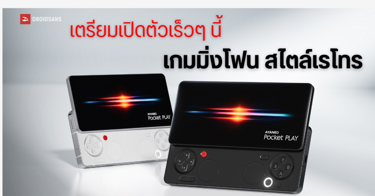 เผยสเปค AYANEO Pocket Play สมาร์ทโฟนเกมมิ่งแบบสไลด์ กลิ่นอาย Xperia Play ได้ชิป Dimensity 9300