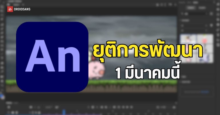 Adobe Animate ประกาศยุติการพัฒนาวันที่ 1 มี.ค นี้ เพื่อมุ่งสู่ยุค Generative เต็มตัว