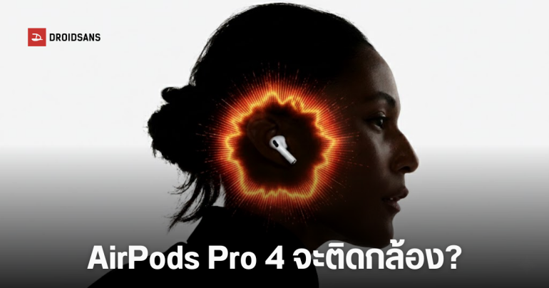 AirPods Pro 4 เตรียมติดตั้งกล้อง สแกนสิ่งแวดล้อมรอบตัว พร้อมระบบควบคุมด้วยท่าทางสุดล้ำ