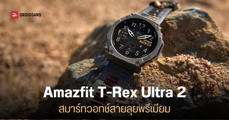 ราคาไทย Amazfit T-Rex Ultra 2 สมาร์ทวอทช์สายลุย พรีเมียม อึด ถึก ทน ใช้นาน 30 วัน พร้อมฟีเจอร์ GPS