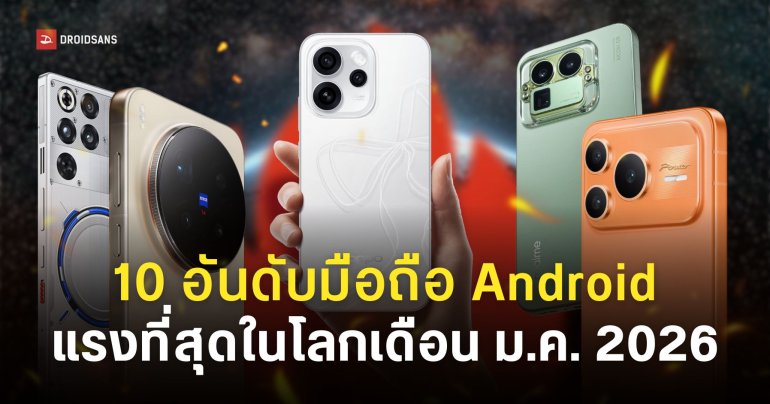 10 อันดับมือถือ Android ที่แรงที่สุดจาก AnTuTu | ประจำเดือนมกราคม 2026