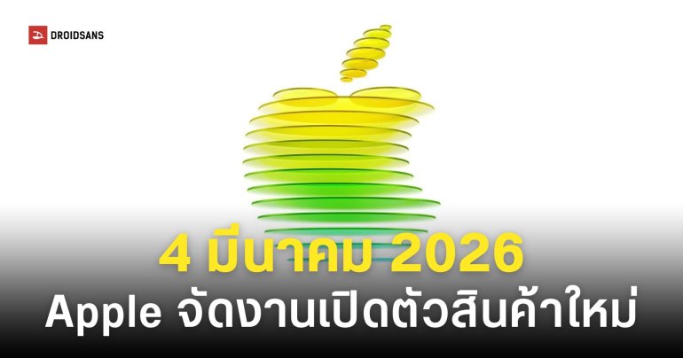 Apple เตรียมจัดงานอีเว้นท์พิเศษ 4 มีนาคมนี้ อาจเปิดตัวสินค้าใหม่หลายรายการ