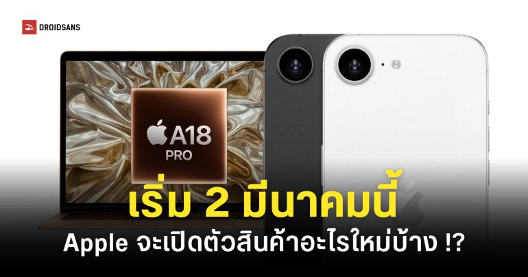 Tim Cook คอนเฟิร์ม ‘สินค้าใหม่ Apple’ เริ่มเปิดตัวตั้งแต่ 2 มี.ค.