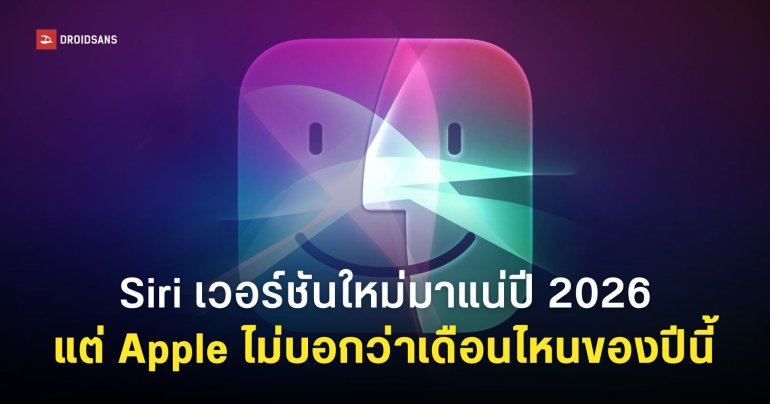Apple ยืนยัน Siri โฉมใหม่มาปีนี้แน่นอน ไม่ช้าไม่ดีเลย์