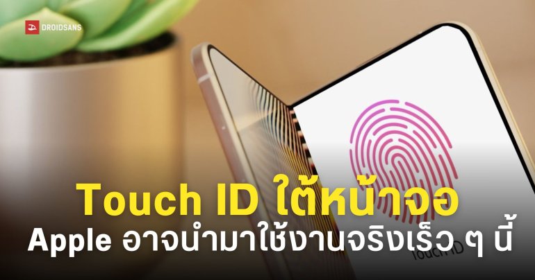 Apple จดสิทธิบัตร Touch ID สแกนนิ้วใต้หน้าจอ อาจนำไปใช้กับ iPhone และ Mac