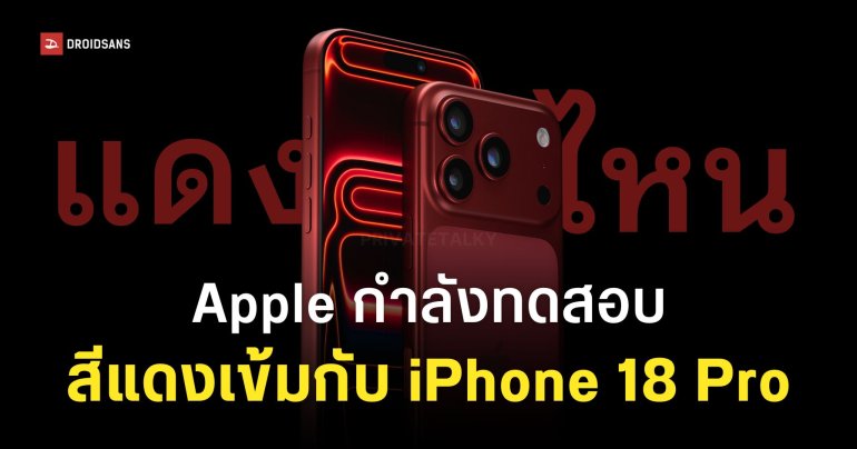iPhone 18 Pro ปีนี้อาจมีสีแดงเข้ม ส่วน iPhone จอพับเป็นสีเรียบง่าย