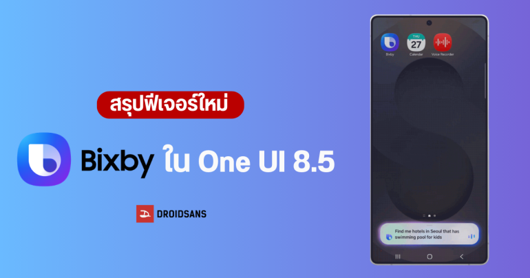 Samsung เปิดตัว Bixby โฉมใหม่ บน One UI 8.5 อัปเกรดเป็น AI อัจฉริยะ สั่งงานง่ายด้วยภาษาคน