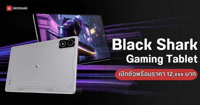เปิดตัว Black Shark Gaming Tablet ชิป Snapdragon 8s Gen 3 แรงทะลุ 1.9 ล้านคะแนน