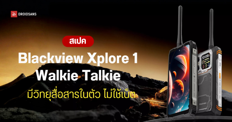 Blackview Xplore 1 Walkie Talkie สมาร์ทโฟน 5G แบตอึด 20,000 mAh พร้อมวิทยุสื่อสารในตัว ส่งไกลสูงสุด 20 กม.