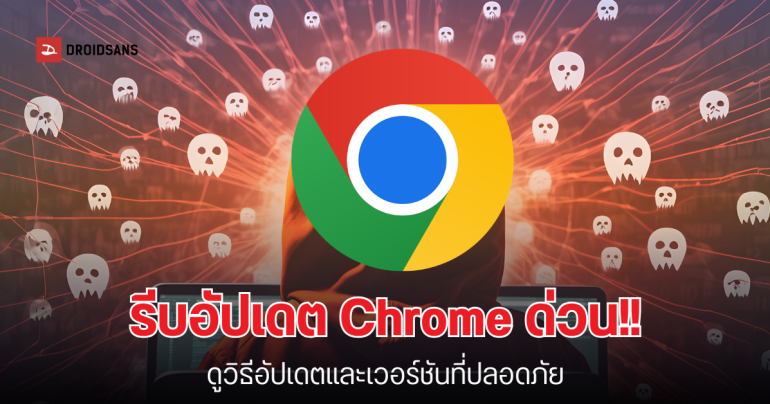 Google ออกอัปเดต Chrome ฉุกเฉิน หลังพบช่องโหว่ Zero-day ถูกแฮกเกอร์ใช้โจมตีแล้ว (กุมภาพันธ์ 2026)