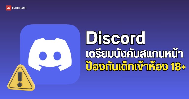 Discord เตรียมงัดไม้ตาย บังคับสแกนหน้าสกัดเด็กเข้าห้องสำหรับผู้ใหญ่
