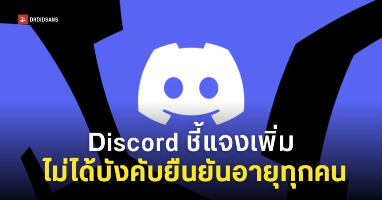Discord ชี้แจง “ไม่บังคับผู้ใช้งานยืนยันอายุ” แต่ใช้ระบบคาดเดาอายุเฉพาะบัญชีที่สงสัยเท่านั้น